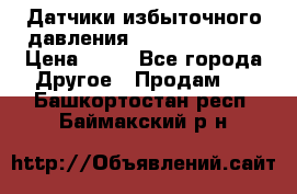 Датчики избыточного давления Yokogawa 530A  › Цена ­ 15 - Все города Другое » Продам   . Башкортостан респ.,Баймакский р-н